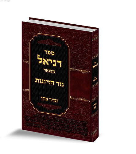 ספר דניאל המבואר עם ביאור נזר חזיונות / הרב זמיר כהן