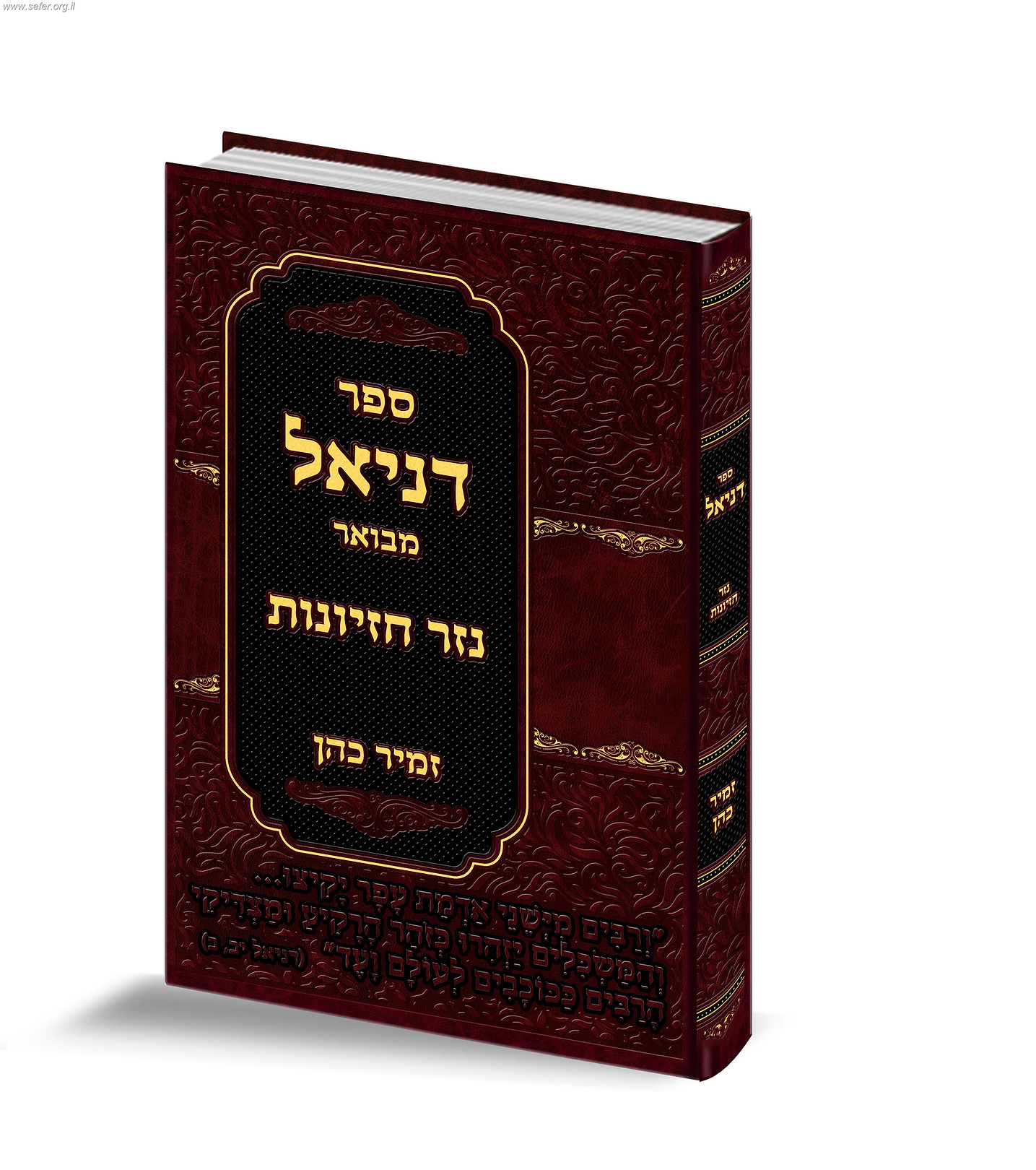 ספר דניאל המבואר עם ביאור נזר חזיונות / הרב זמיר כהן