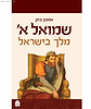 שמואל א'-מלך בישראל / הרב אמנון בזק