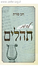 לחיות תהלים / חנן פורת