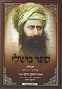 ספר משלי עם פירוש משלי חיים / בן איש חי