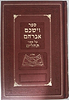 וישכם אברהם על ספר תהילים / ר' אברהם פלאג'י