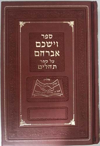 וישכם אברהם על ספר תהילים / ר' אברהם פלאג'י