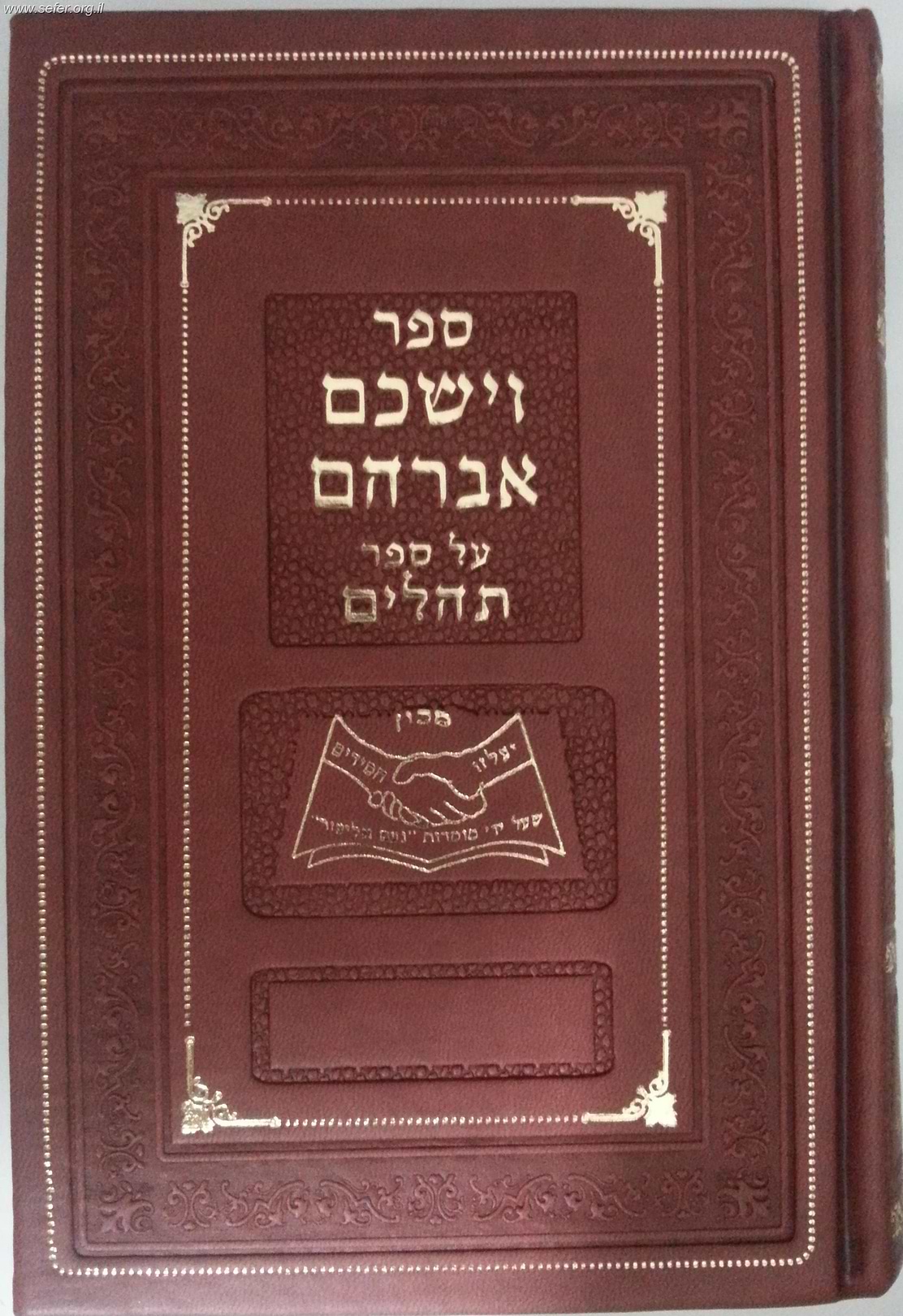 וישכם אברהם על ספר תהילים / ר