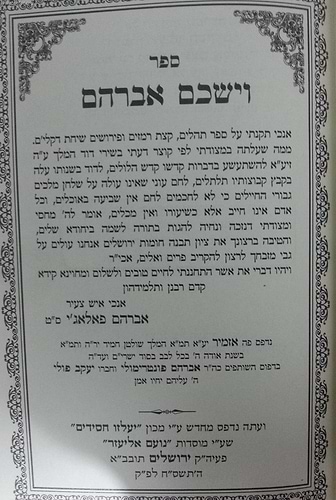 וישכם אברהם על ספר תהילים / ר' אברהם פלאג'י