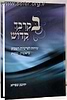 בקרבך קדוש חלק א' - בראשית, שמות / הרב יהושע שפירא