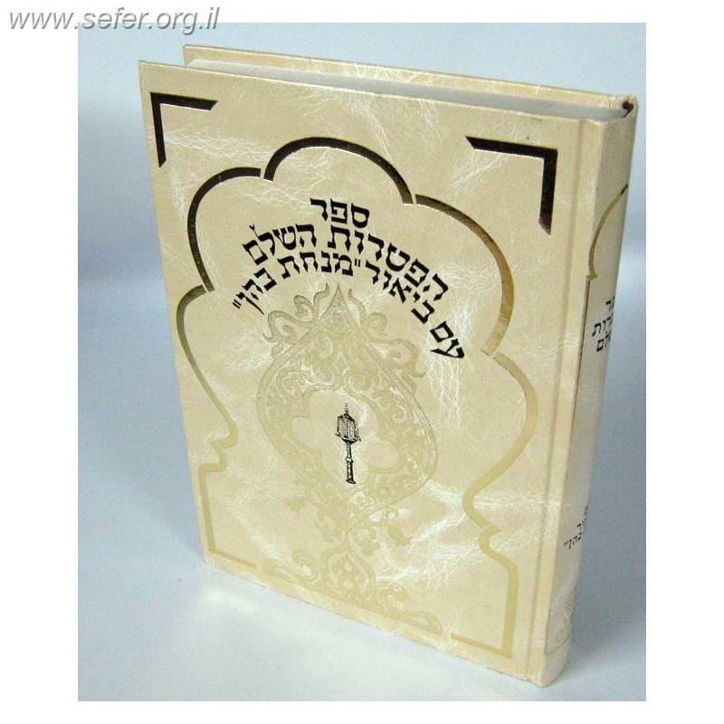 ספר הפטרות השלם - עם ביאור מנחת כהן / ר