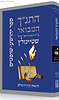 התנ"ך המבואר - יהושע-שופטים / הרב עדין אבן ישראל (שטיינזלץ)