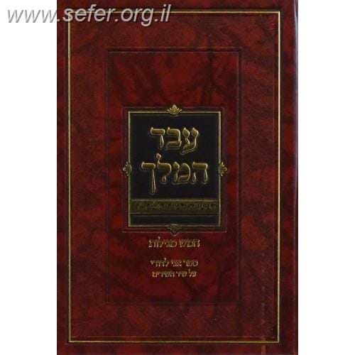 עבד המלך - חמש מגילות / ר' שמואל הומינר