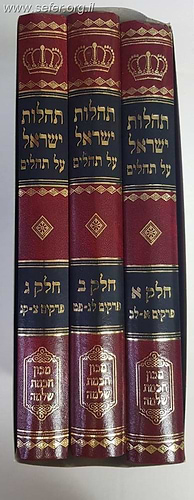 תהילות ישראל על התהילים ג' כרכים/ רבי שלמה קלוגר זצוק