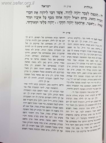 תהילות ישראל על התהילים ג' כרכים/ רבי שלמה קלוגר זצוק