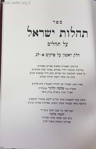 תהילות ישראל על התהילים ג' כרכים/ רבי שלמה קלוגר זצוק