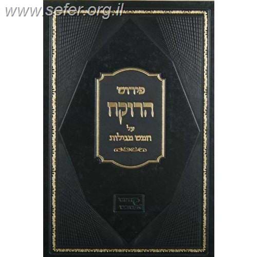 פירוש הרוקח על ה