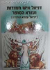 דניאל איש חמודות - ועזרא הסופר