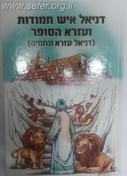 דניאל איש חמודות - ועזרא הסופר