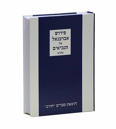 פירוש אברבנאל על ספרי מלכים / חורב