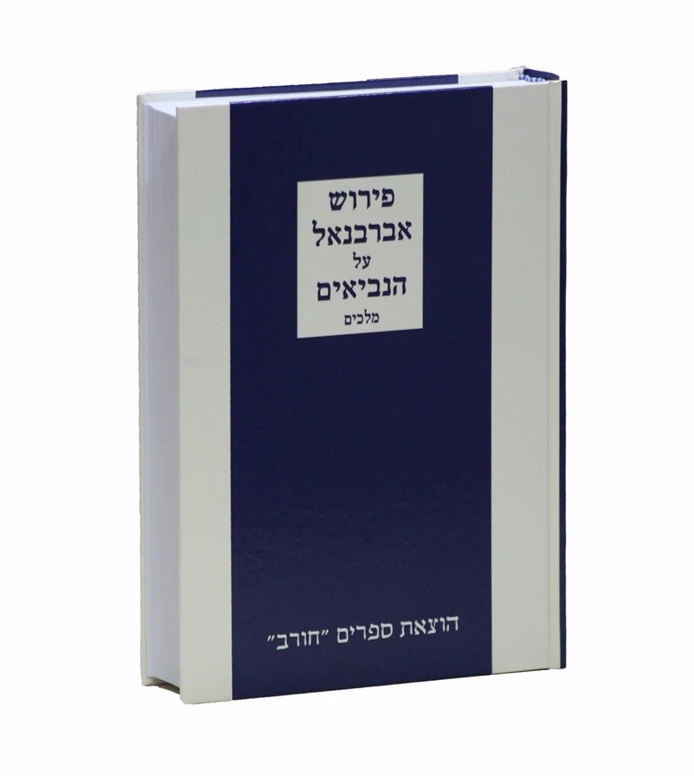 פירוש אברבנאל על ספרי מלכים / חורב