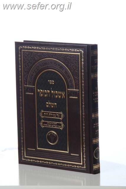 אשכול הכופר על מגילת רות / רבי אברהם סבע