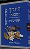 התנ"ך המבואר - תרי עשר / הרב עדין אבן ישראל (שטיינזלץ)
