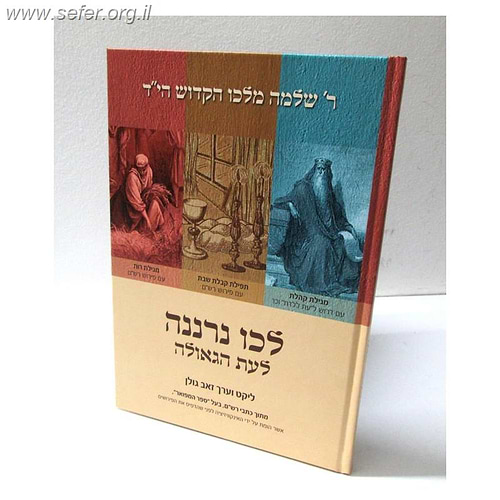 לכו נרננה לעת הגאולה / ר' שלמה מלכו הי