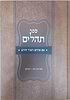 תהלים עם פירוש רבי שמשון רפאל הירש - תהילים הרש"ר הירש