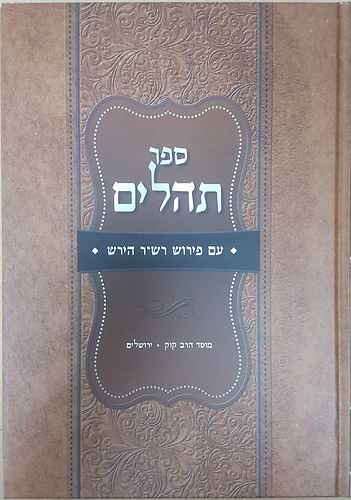 תהלים עם פירוש רבי שמשון רפאל הירש - תהילים הרש