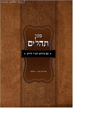 תהלים עם פירוש רבי שמשון רפאל הירש - תהילים הרש