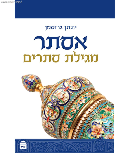 אסתר - מגילת סתרים / יונתן גרוסמן