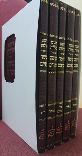 חמש מגילות המבואר 'שימה בפיהם' ה' כרכים