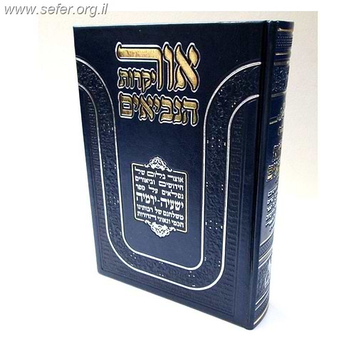 אור יקרות הנביאים ישעיה, ירמיה / נערך על ידי ר' שמעון ואנונו