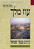 עוז מלך - עיונים בספר שמואל / הרב יגאל אריאל