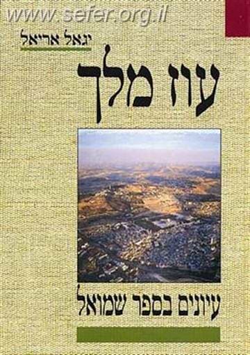 עוז מלך - עיונים בספר שמואל / הרב יגאל אריאל