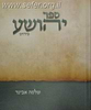 ספר יהושע עם פירוש הרב שלמה אבינר