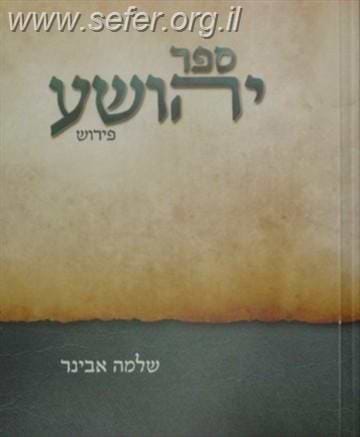 ספר יהושע עם פירוש הרב שלמה אבינר