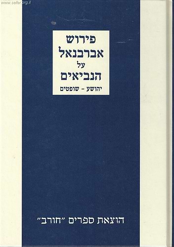 פירוש אברבנאל על ספרי יהושע שופטים / חורב