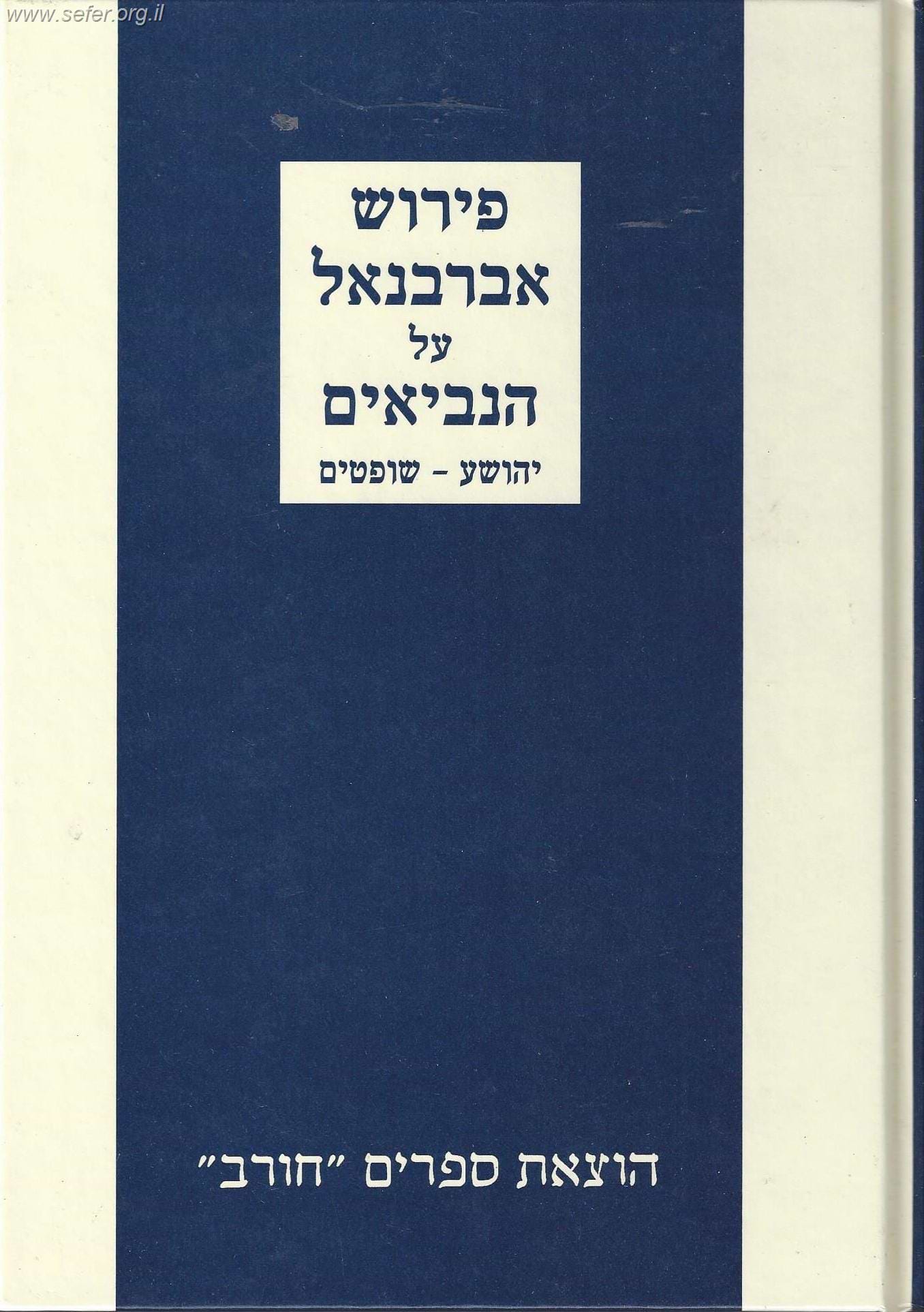 פירוש אברבנאל על ספרי יהושע שופטים / חורב