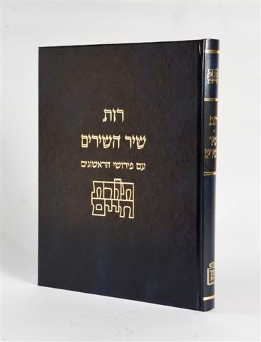 תורת חיים רות ושיר השירים