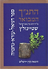התנ"ך המבואר דניאל עזרא ונחמיה / הרב עדין אבן ישראל (שטיינזלץ)