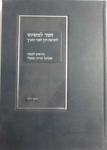 חסד למשיחו / הרב יוסף קלנר