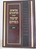 נביאים וכתובים - ספר יהושע / שימה בפיהם