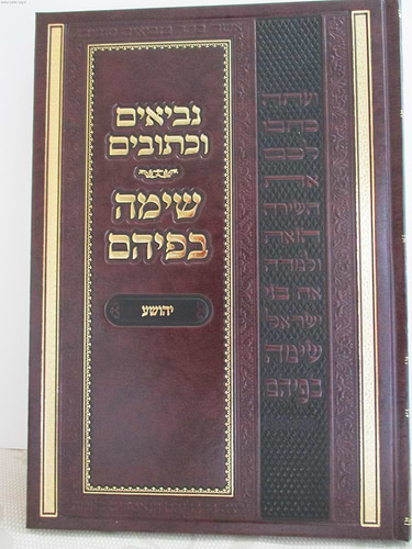 נביאים וכתובים - ספר יהושע / שימה בפיהם