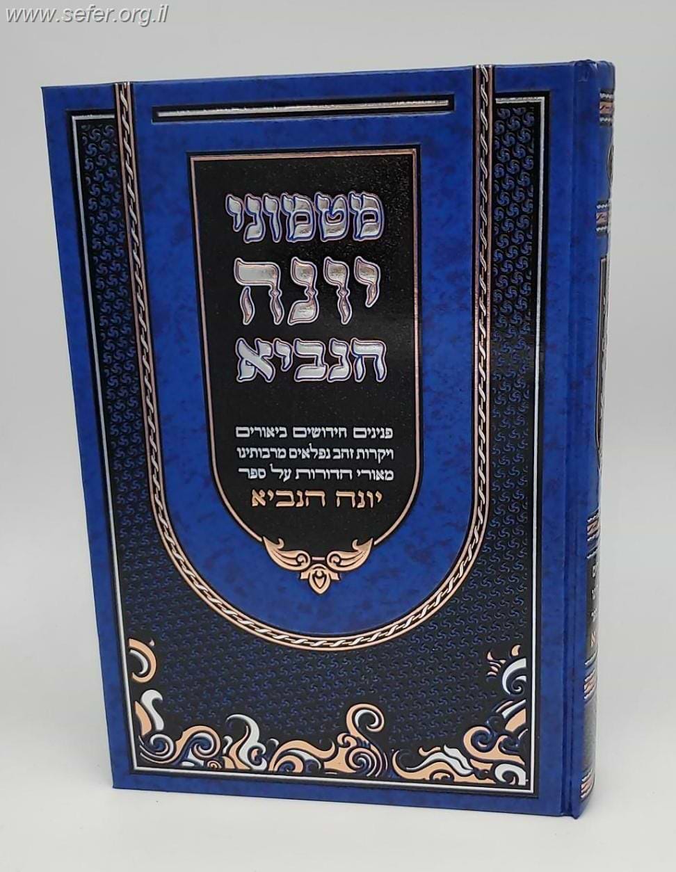 מטמוני יונה הנביא - פנינים, חידושים וביאורים על ספר יונה
