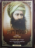 מגילת רות עם ביאור אם המלך / בן איש חי