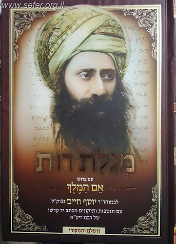 מגילת רות עם ביאור אם המלך / בן איש חי