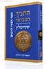 התנ"ך המבואר דברי הימים / הרב עדין אבן ישראל (שטיינזלץ)