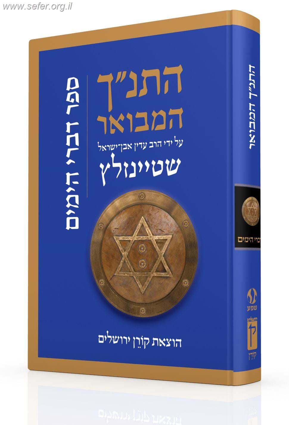 התנ"ך המבואר דברי הימים / הרב עדין אבן ישראל (שטיינזלץ)