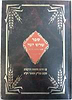 שרש ישי - מגילת רות / ר' שלמה אלקבץ