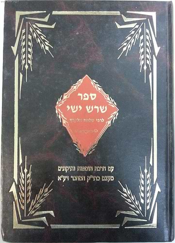 שרש ישי - מגילת רות / ר' שלמה אלקבץ