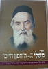 ספר משלי עם ביאור ה'חפץ חיים'