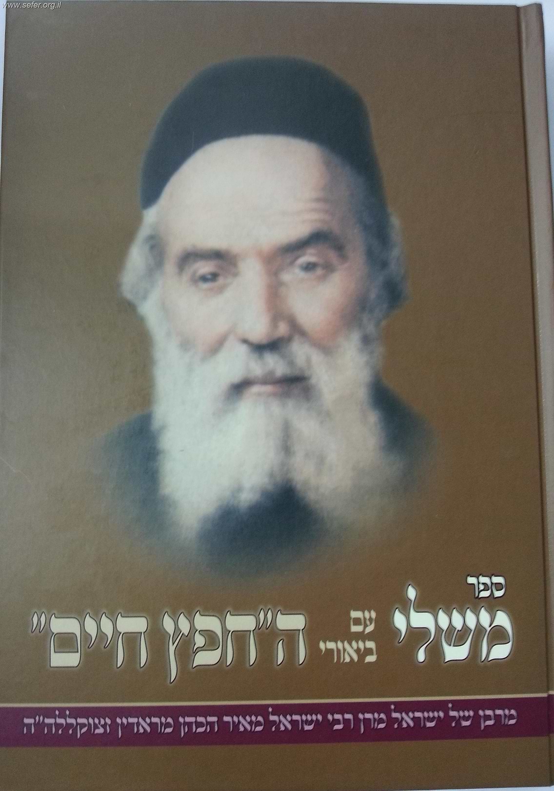 ספר משלי עם ביאור ה